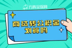 最近公积金政策变动，商贷转公积金划算吗？