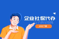 企业社保代办需要注意什么？