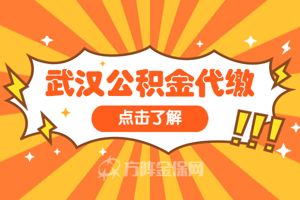 武汉公积金代缴 武汉公积金代缴