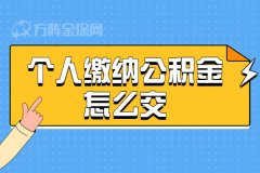 武汉个人缴纳公积金怎么交？