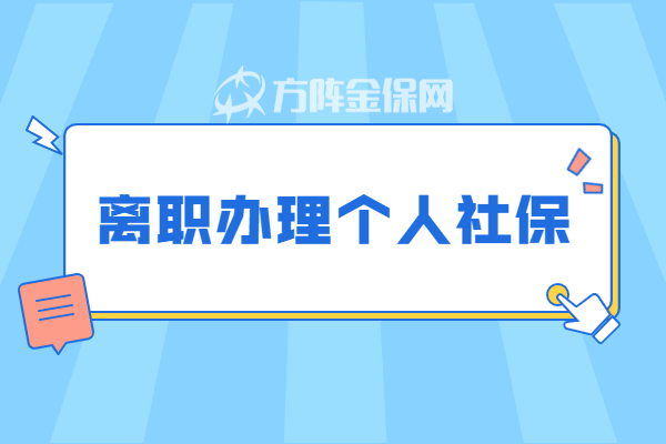 离职办理个人社保 离职办理个人社保