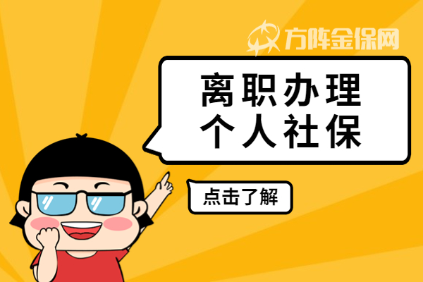 离职办理个人社保 离职办理个人社保