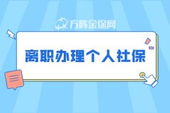 离职办理个人社保，如何不断缴？