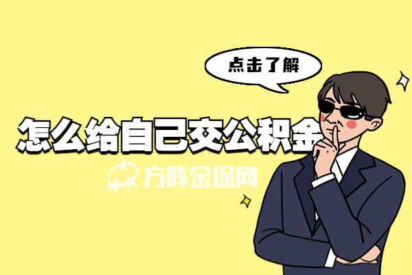怎么给自己交公积金 怎么给自己交公积金