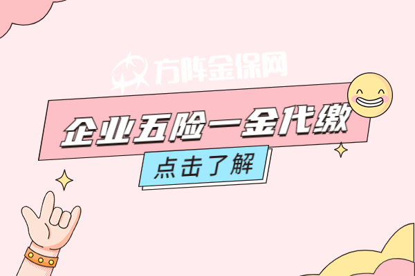 企业五险一金代缴 企业五险一金代缴