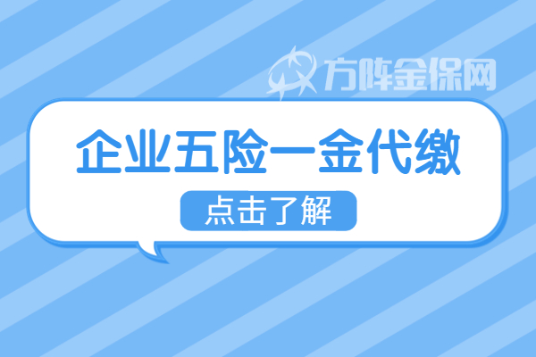 企业五险一金代缴 企业五险一金代缴