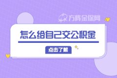 <b>在武汉辞职后，怎么给自己交公积金？</b>