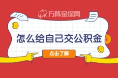 没有公司，怎么给自己交公积金？