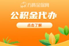 公积金代办可以申请90万额度吗？