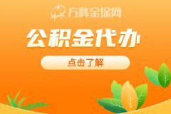 公积金代办可以申请90万额度吗？