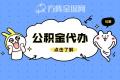 代办公积金，你了解吗？