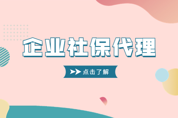 企业社保代理