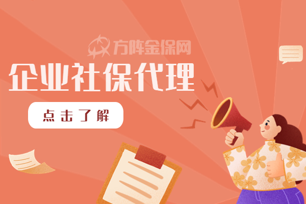 企业社保代理 企业社保代理