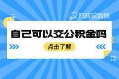 想买房，可以自己交公积金吗？