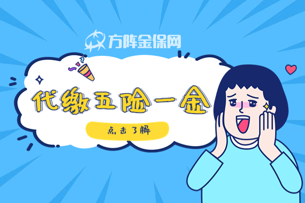 代缴五险一金 代缴五险一金