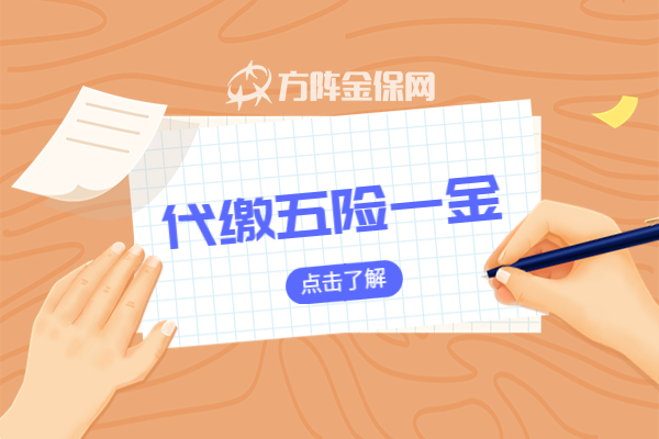代缴五险一金 代缴五险一金