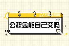 单位没有公积金，公积金能自己交吗？