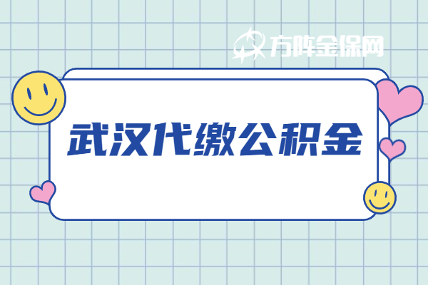 武汉代缴公积金 武汉代缴公积金