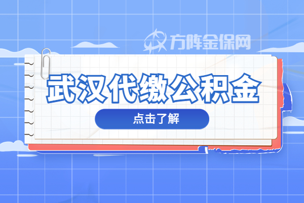 武汉代缴公积金 武汉代缴公积金