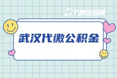 武汉代缴公积金怎么办理