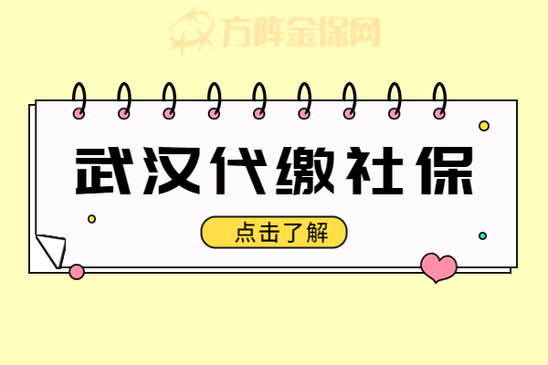 武汉代缴社保 武汉代缴社保