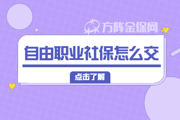 自由职业社保怎么交 自由职业社保怎么交