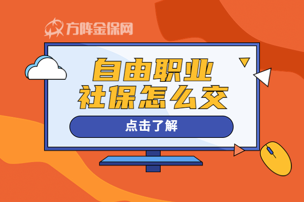 自由职业社保怎么交 自由职业社保怎么交