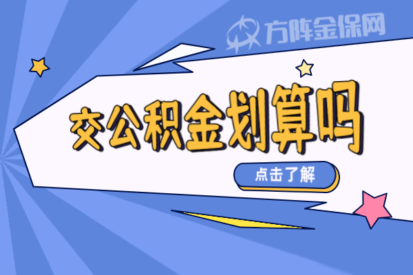 交公积金划算吗 交公积金划算吗