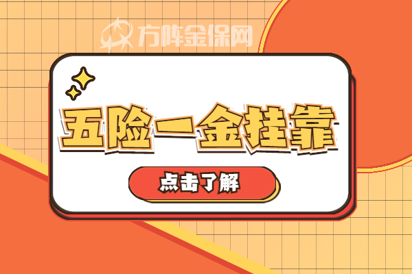 五险一金挂靠 五险一金挂靠