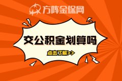 <b>买房自己交公积金划算吗？</b>