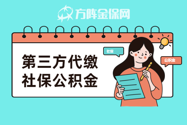 第三方代缴社保公积金 第三方代缴社保公积金