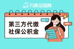 <b>第三方代缴社保公积金怎么找靠谱？</b>