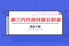 找第三方代缴社保公积金，需要注意什么？