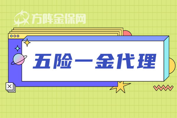 五险一金代理 五险一金代理