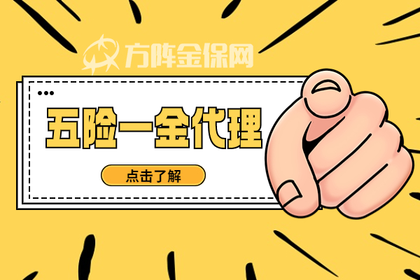 五险一金代理 五险一金代理
