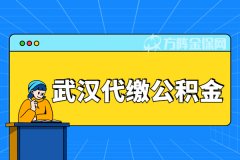 武汉代缴公积金，让你享受买房超低利率！