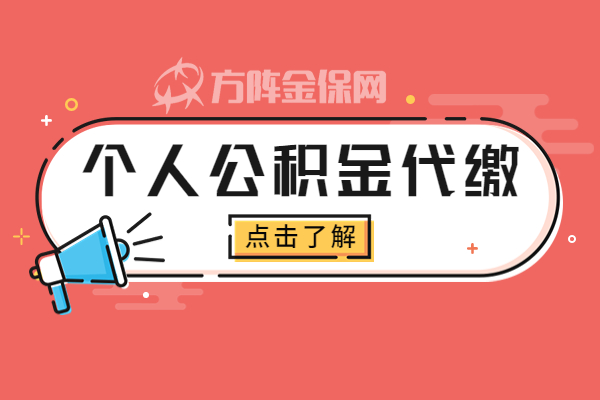 个人公积金代缴 个人公积金代缴