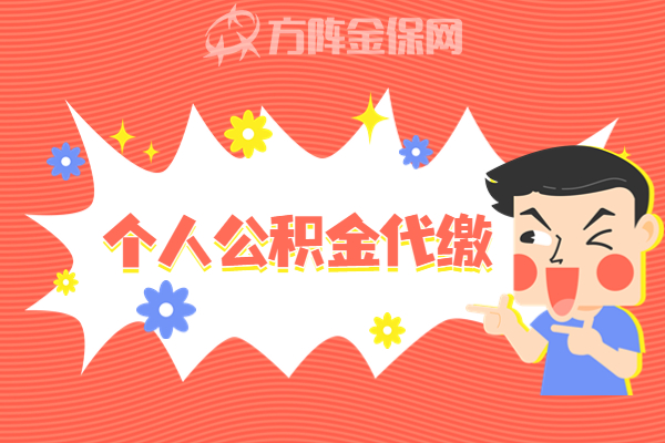 个人公积金代缴 个人公积金代缴