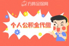 个人公积金代缴怎么交呢？