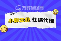 <b>小微企业社保代理怎么处理？</b>