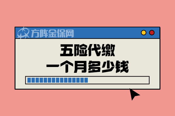 五险代缴一个月多少钱 五险代缴一个月多少钱