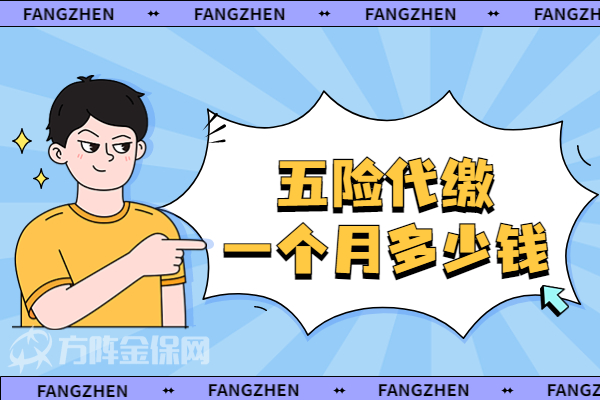 五险代缴一个月多少钱 五险代缴一个月多少钱