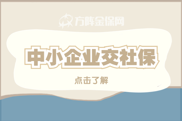中小企业交社保 中小企业交社保