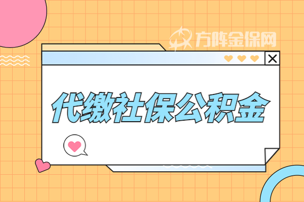 代缴社保公积金 代缴社保公积金