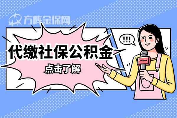 代缴社保公积金 代缴社保公积金