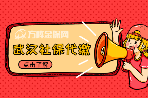 武汉社保代缴 武汉社保代缴