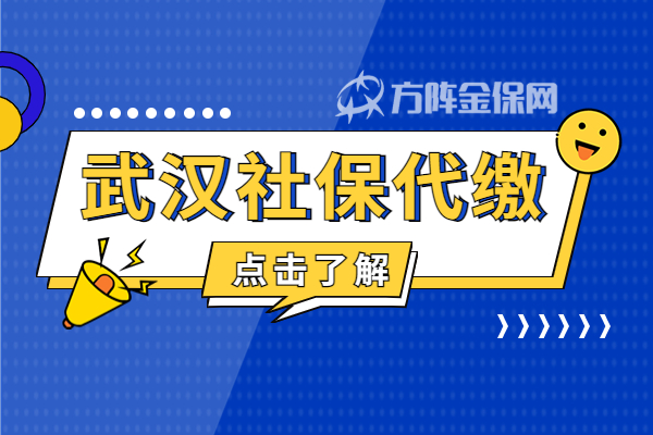 武汉社保代缴 武汉社保代缴