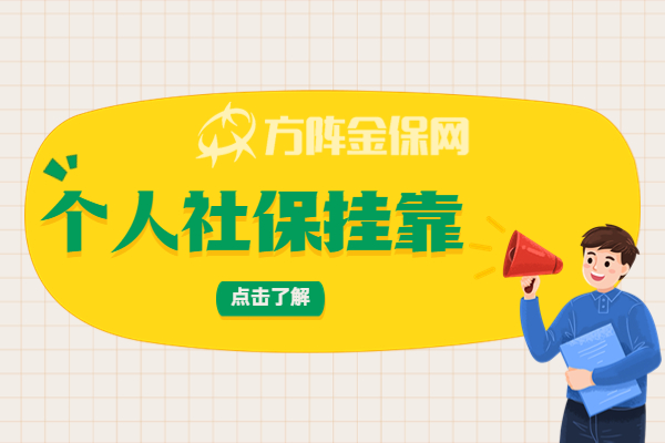个人社保挂靠 个人社保挂靠