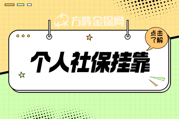 个人社保挂靠 个人社保挂靠
