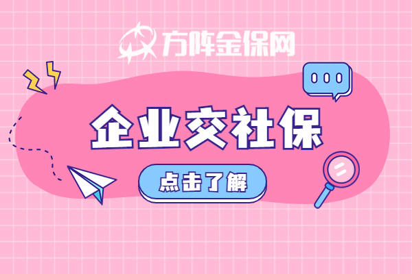企业交社保 企业交社保